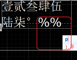 CAD輸入常用特殊符號，如?、±正負公差符號