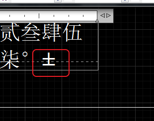 CAD輸入常用特殊符號，如?、±正負公差符號