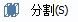 CAD分割、清理及檢查實體