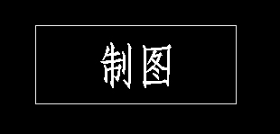 CAD如何在標(biāo)題欄書(shū)寫(xiě)文字