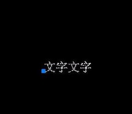 如何將CAD圖紙中的文字進行翻轉(zhuǎn)？.jpg