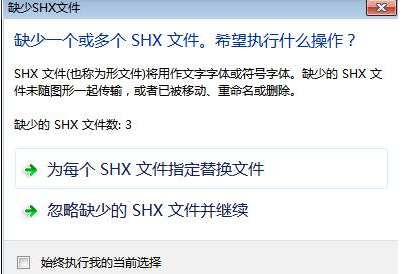 CAD中字體丟失怎么辦？