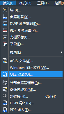 怎樣在CAD中快速插入OLE對象？