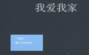 “TXTEXP”命令怎么用？