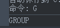 CAD中組的定義與運(yùn)用