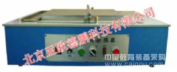 自動涂膜器/自動涂膜儀DP-AFA-II(北京亞歐)-產(chǎn)品展示-北京亞歐德鵬科技