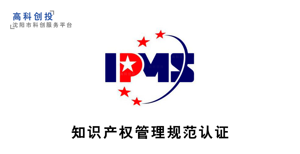 沈陽企業知識產權管理規范認證 提升競爭力的戰略工具與申報解析